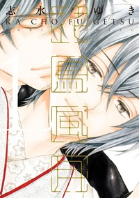 花鳥風月（11） - 株式会社新書館