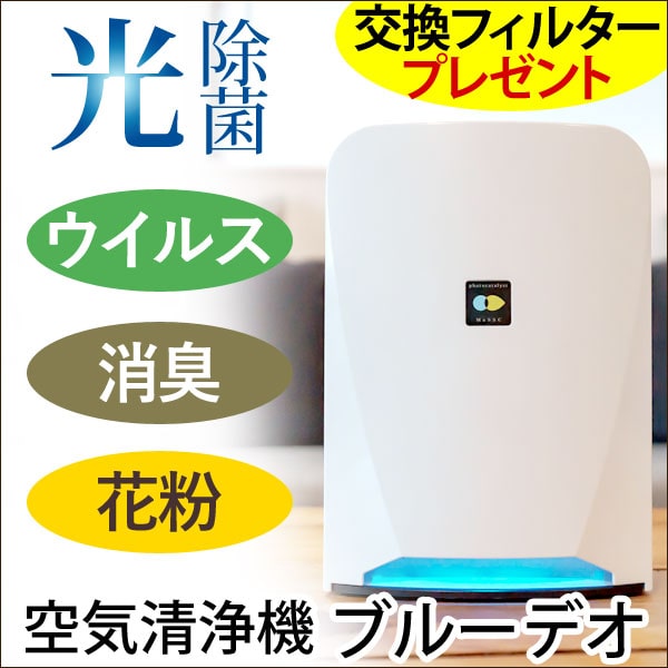 空気清浄機 ブルーデオ S型〔MC-S101〕コンパクト8畳用 空気消臭除菌