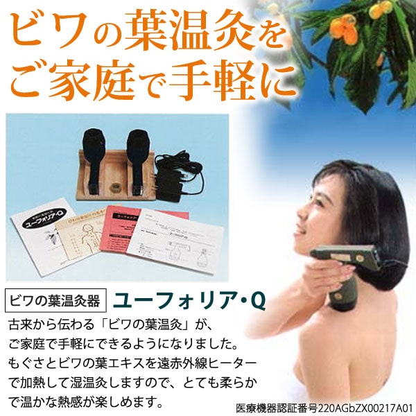 ユーフォリアQ びわ葉温灸 ビワの葉温灸器 ユーフォリア・Q本体セット
