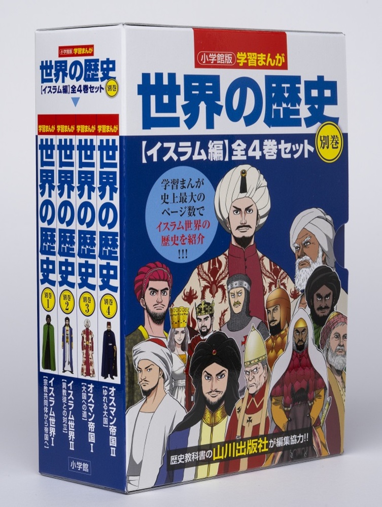 小学館版学習まんが世界の歴史別巻イスラム編4巻セット | 書籍 | 小学館