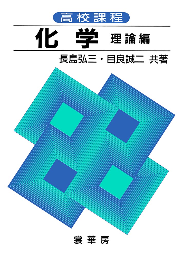 書籍紹介＞ 高校課程 化学 理論編（長島弘三・目良誠二 共著）【化学】