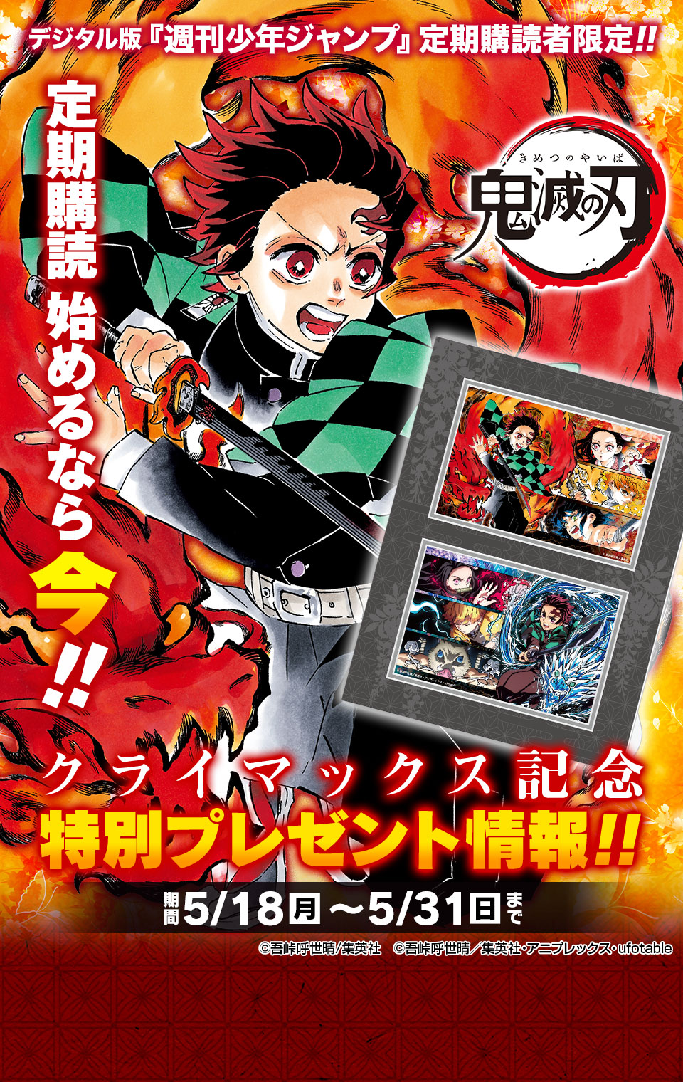 週刊少年ジャンプ 定期購読者限定!!】『鬼滅の刃』特別イラスト