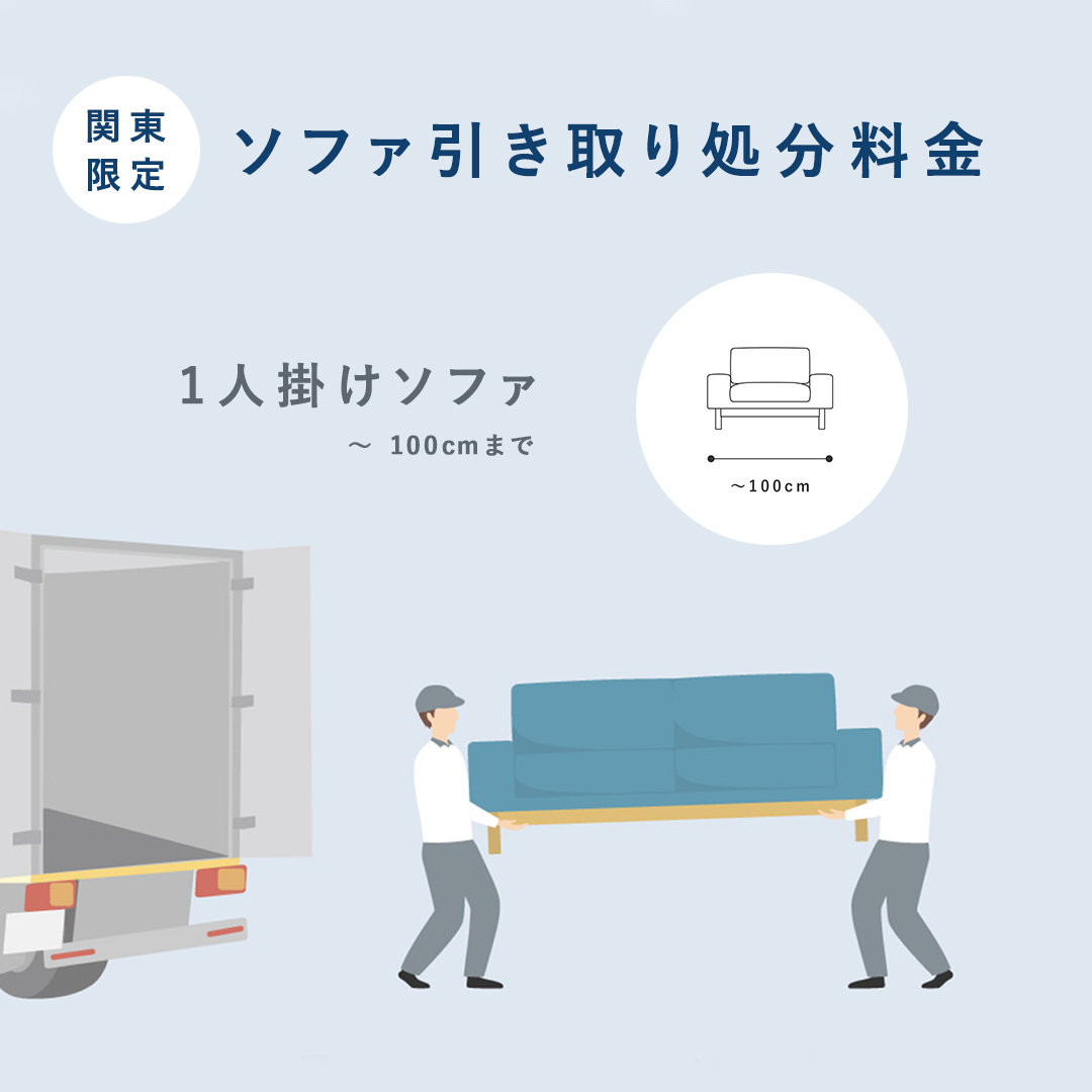 引き取り処分料金 1人掛けソファ（幅100cmまで）(100): SIEVE｜SIEVE