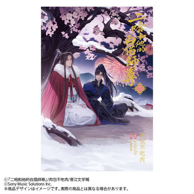 小説「二哈和他的白猫師尊」第2巻（通常版）（ハスキーとかれのしろ