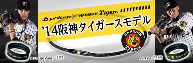 RAKUWAネックX50 ハイエンドⅢ '14阪神タイガースモデル」発売の