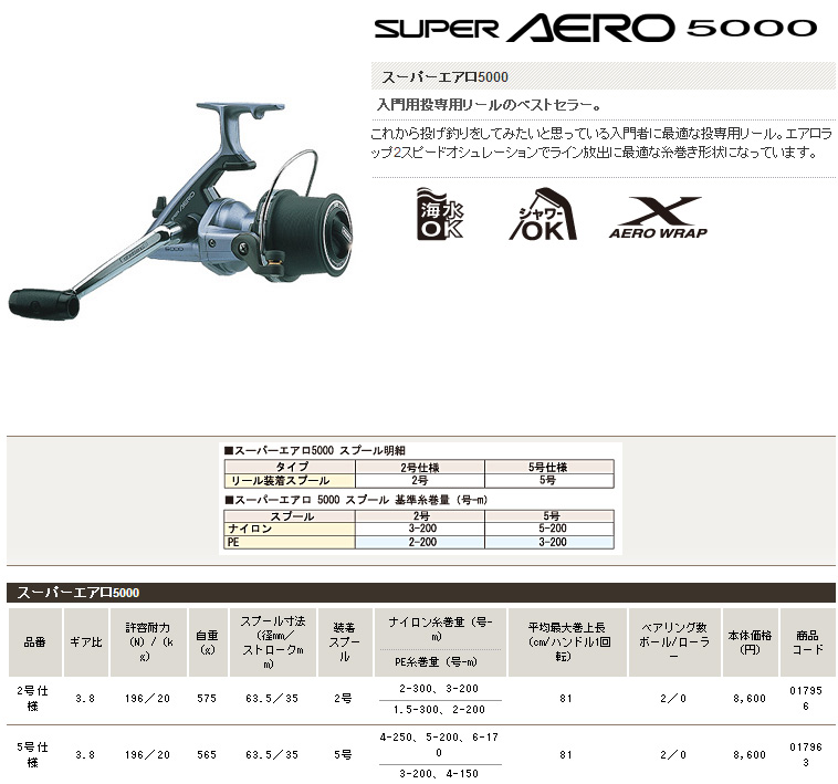 ARNO SX 8000 スーパーエアロ5000 スピンキャストリール 2026年最新