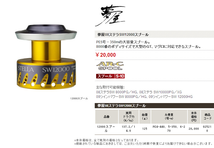08STELLA SW10000XG スピニングリール 夢屋12000スプール シマノ