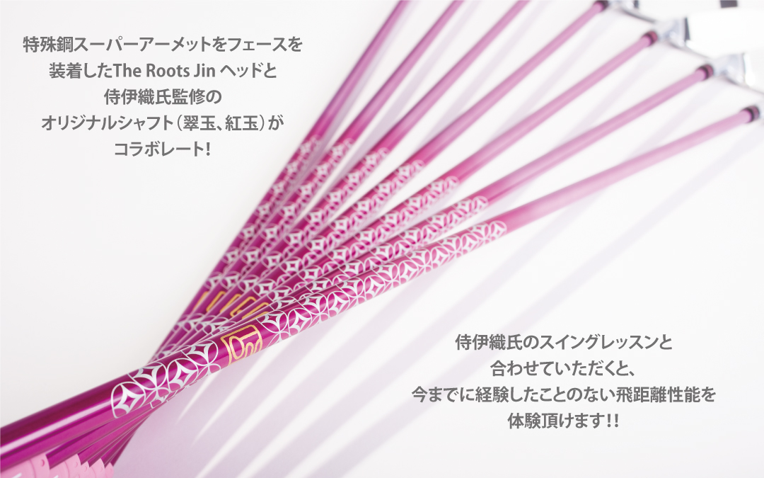 侍伊織PROJECT | ルーツゴルフ