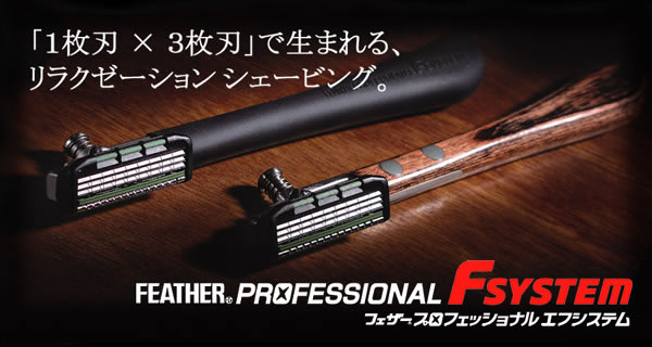 楽天市場】フェザー プロフェッショナル エフシステムレザー ブラック