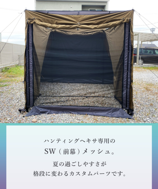 送料無料＞前幕メッシュ＋インナーメッシュSET ハンティングヘキサ用