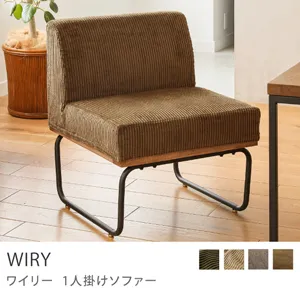人気色Re:CENO product｜1人掛けソファー WIRY グレージュ 1人掛け