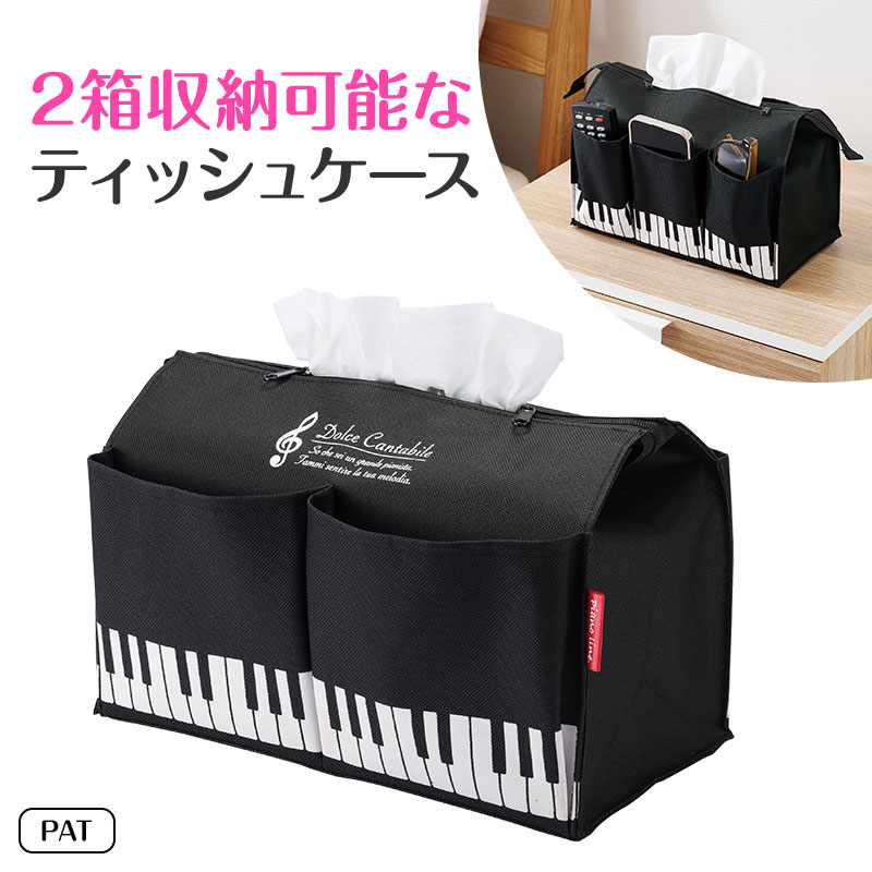 Piano line ポケット付きボックスティッシュケース（ト音記号