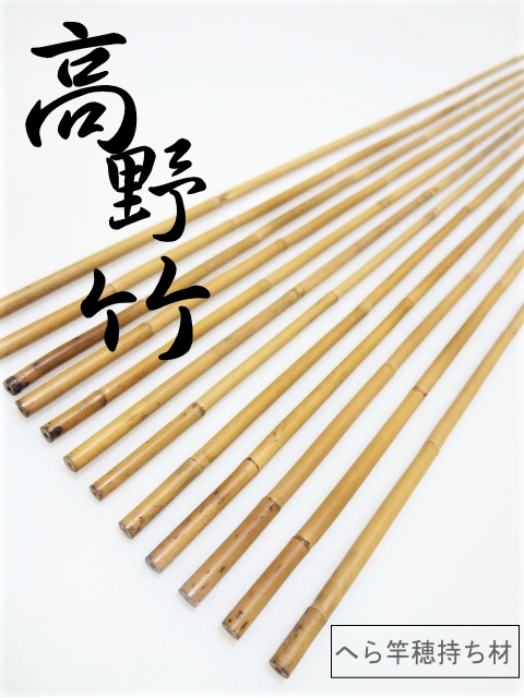 高野竹”和竿製作用竹材、乾燥・修正済釣り用品｜釣具のKASE