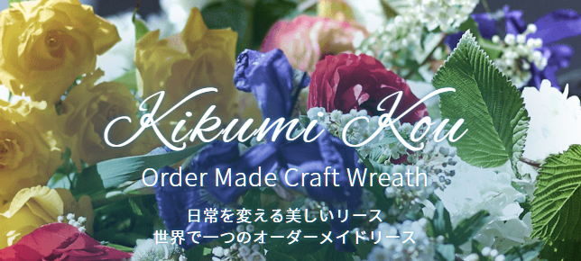 フラワーリースこう - フラワーリースこう 花関連事業・高齢者再就職