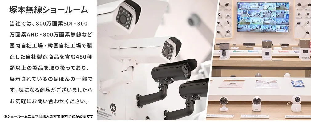 塚本無線公式】防犯カメラ日本製、監視カメラ
