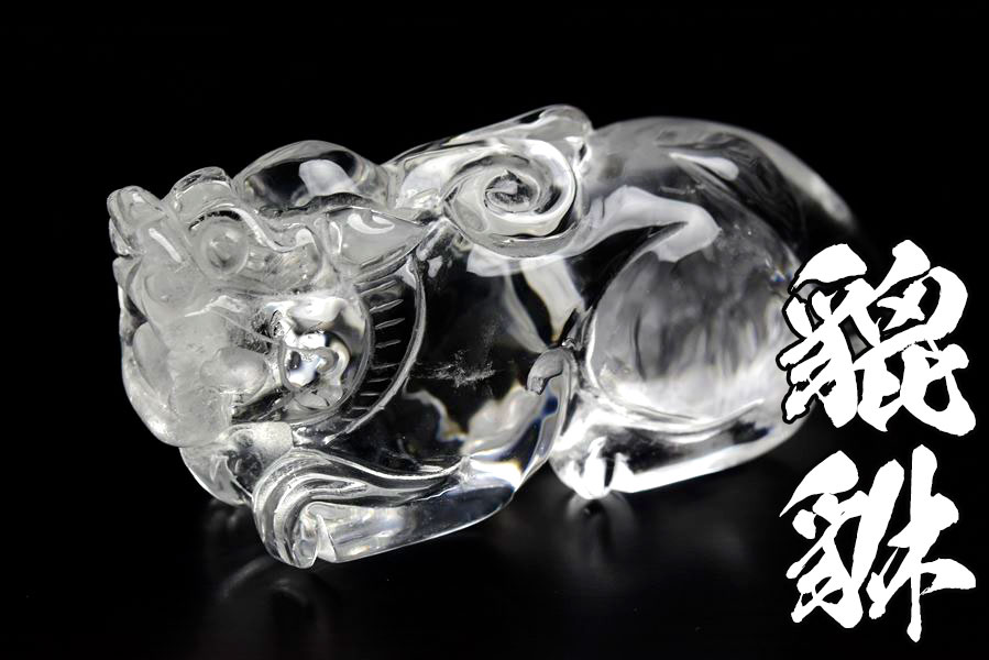 貔貅（ヒキュウ）天然水晶【約155.3g】◇高品質天然水晶◇蓄財・招財