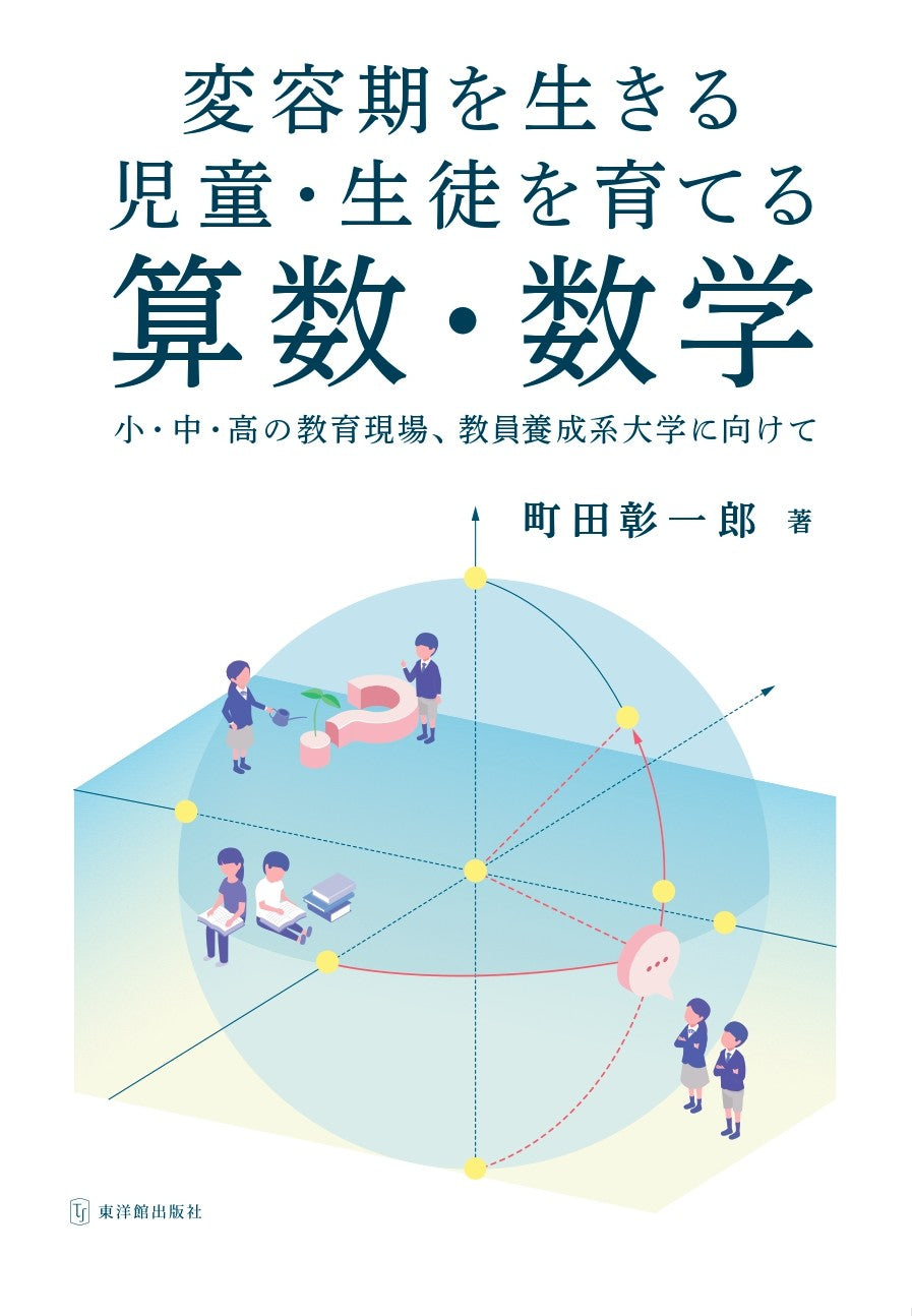 変容期を生きる児童・生徒を育てる算数・数学 －小・中・高の教育現場