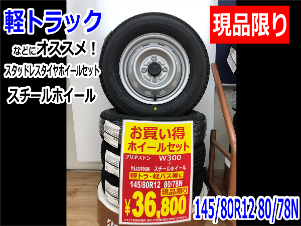 現品限り》軽トラックにオススメ！スタッドレスタイヤホイールセット