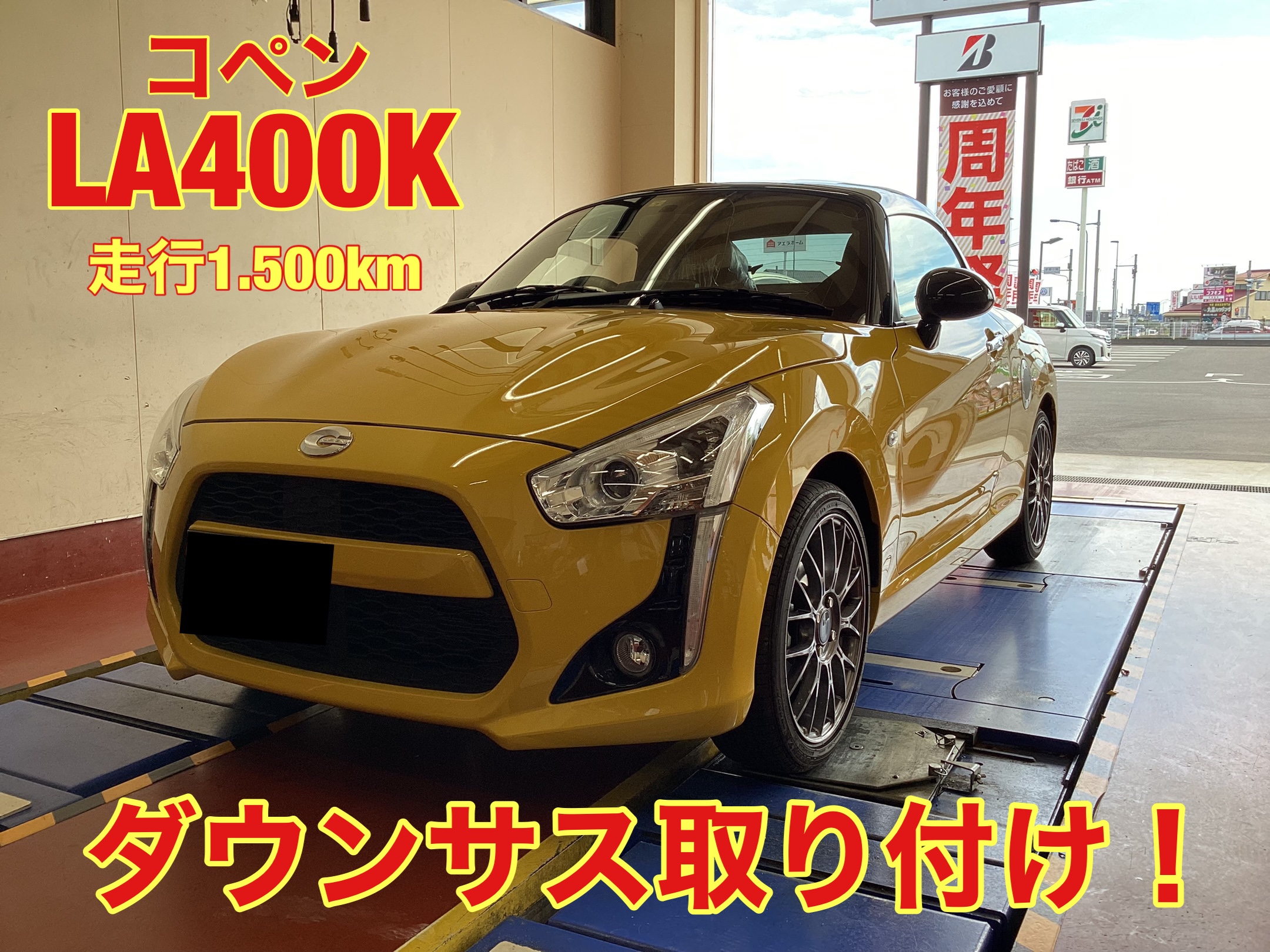 コペン LA400K サス交換】 | 店舗おススメ情報 | タイヤ館 水戸河和田