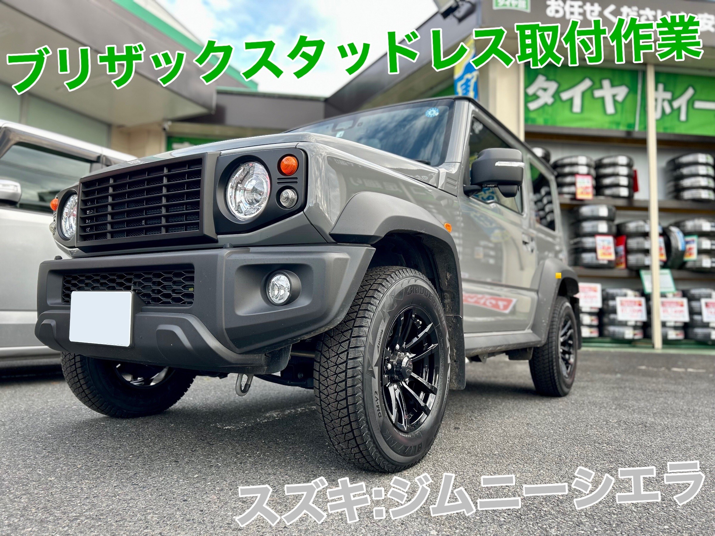 ジムニーシエラ ブリザックスタッドレスセット品取付 | 店舗おススメ