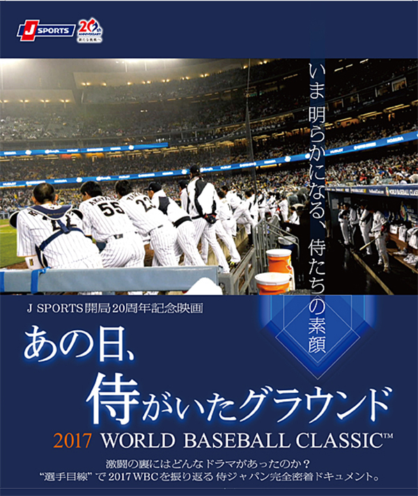 あの日、侍がいたグラウンド ～2017 WORLD BASEBALL CLASSIC™～【Blu