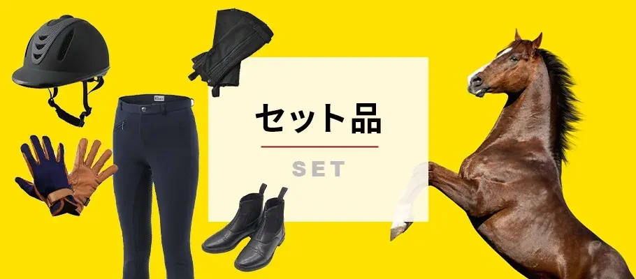 お得な初心者向けスターターセット - 乗馬用品プラス｜馬具・乗馬用品