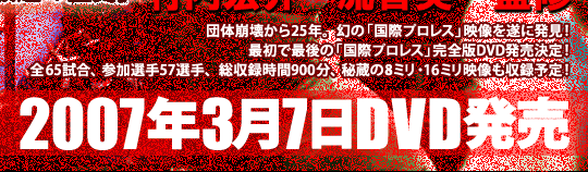 テレビ東京【奇跡の発見、ふたたび！「不滅の国際プロレス1974～1981