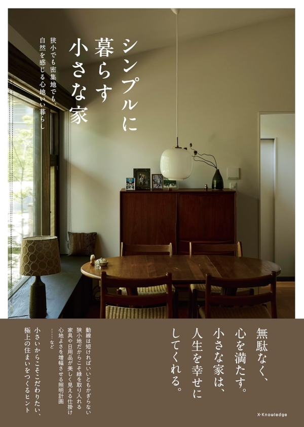 X-Knowledge | シンプルに暮らす小さな家