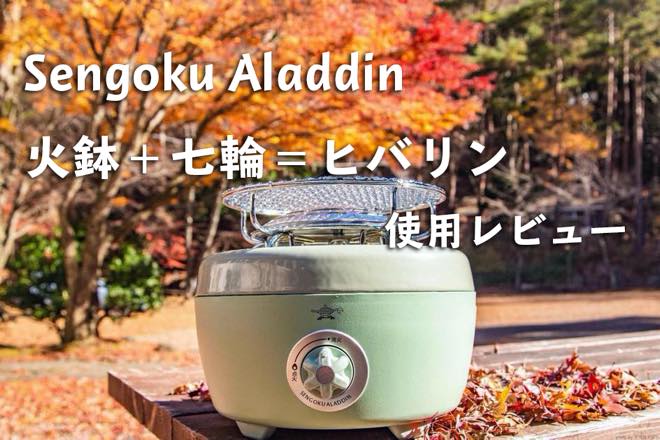 ヒバリン』Sengoku Aladdin(センゴクアラジン)ころんと丸くて可愛い