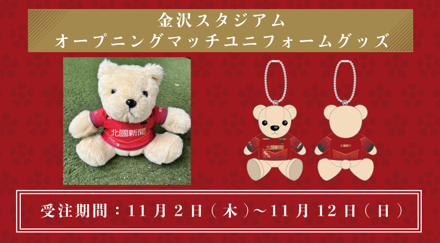 金沢スタジアム オープニングマッチユニフォームデザイングッズ受注