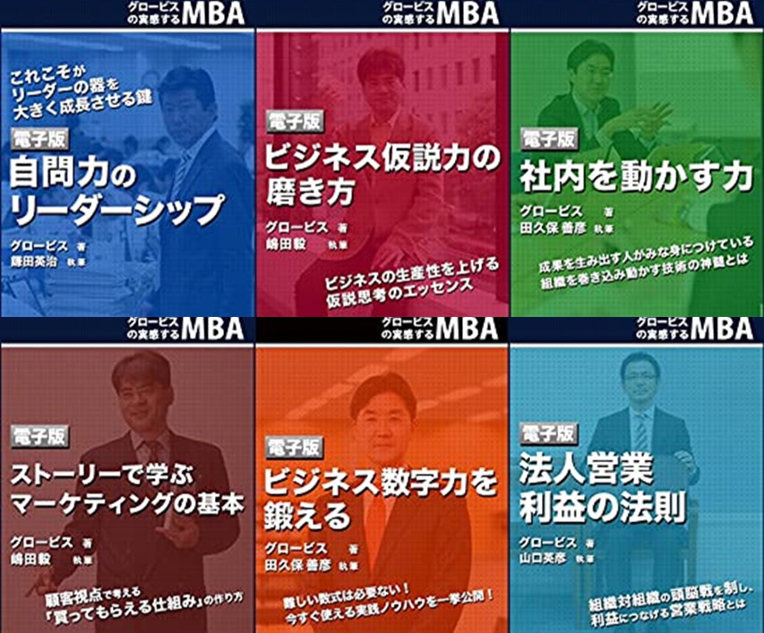 おすすめは？】グロービスMBAシリーズ全18冊のレビュー | Learning Hub