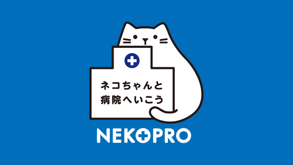獣医師、看護師、飼い主、製薬会社、みんなで猫ちゃんの一生をサポート