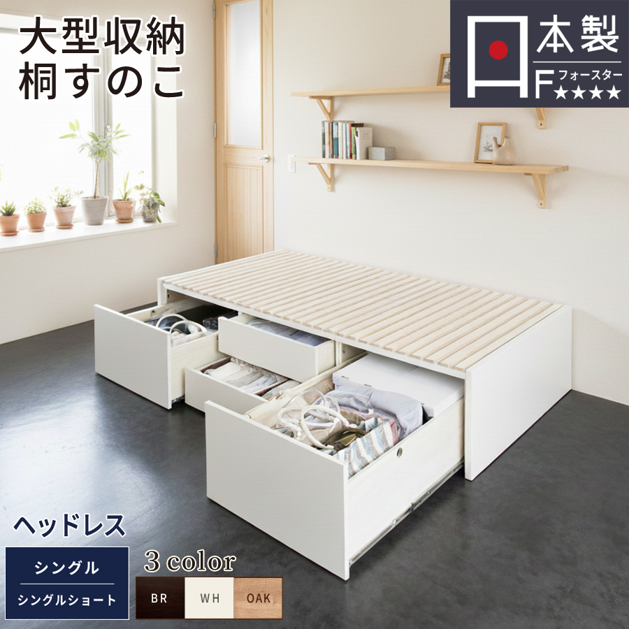 桐すのこ大型収納ベッド OHS シングル／ｼｮｰﾄ ヘッドレス