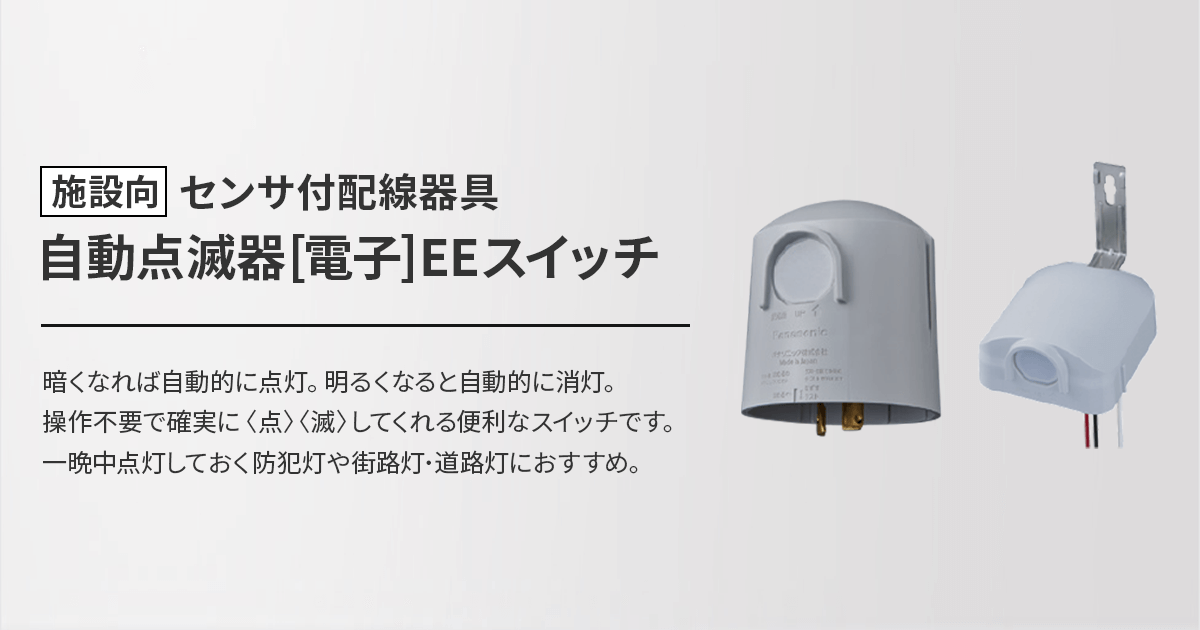 自動点滅器[電子]EEスイッチ | 屋側用配線器具 スマートデザイン