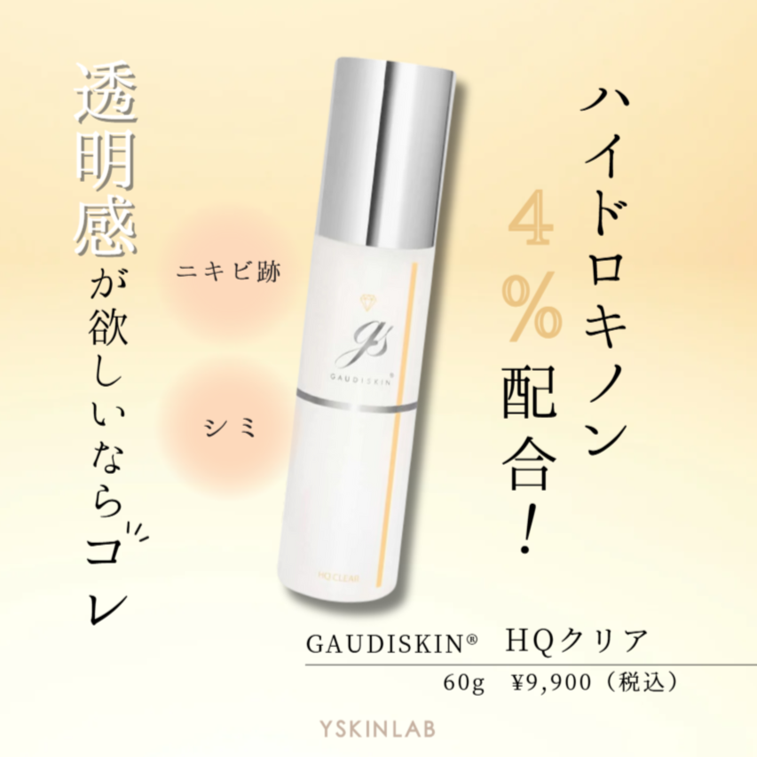 ガウディスキン HQクリア｜ドクターズコスメ専門通販サイトのY SKIN
