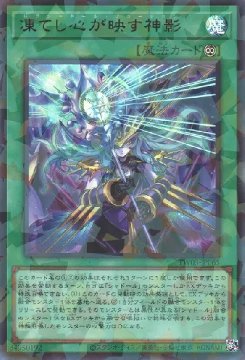 遊戯王 凍てし心が映す神影(レヴシャドールフュージョン)プリシク1枚