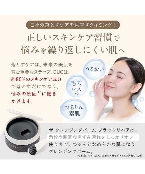 DUO（デュオ） クレンジング ザ クレンジングバーム ブラックリペア