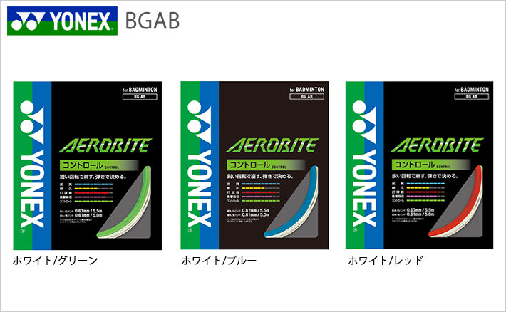 YONEX バドミントンガット エアロバイト(縦糸5.5m横糸5mタイプ) BGAB