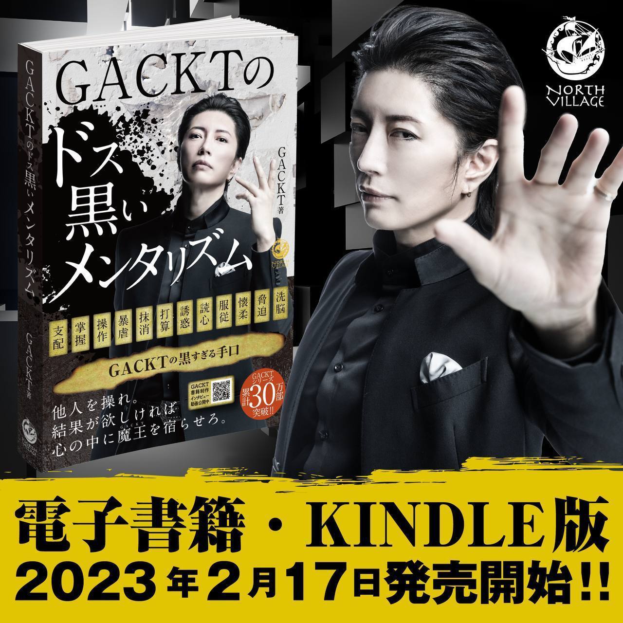 GACKTのドス黒いメンタリズム」の電子書籍・KINDLE版が販売開始