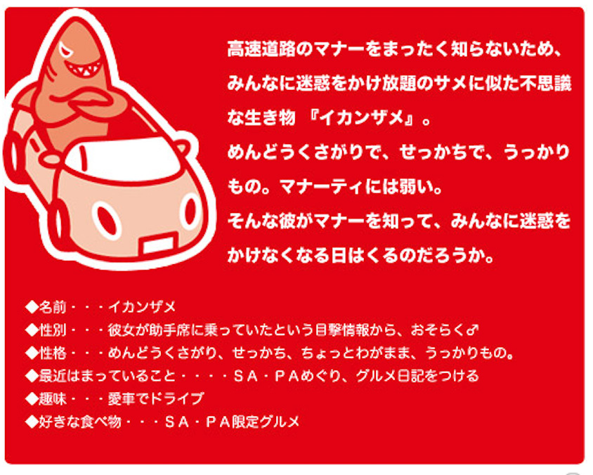 高速道路のマナーを伝える「マナーティ」に学ぶ 高速道路を安全に走行