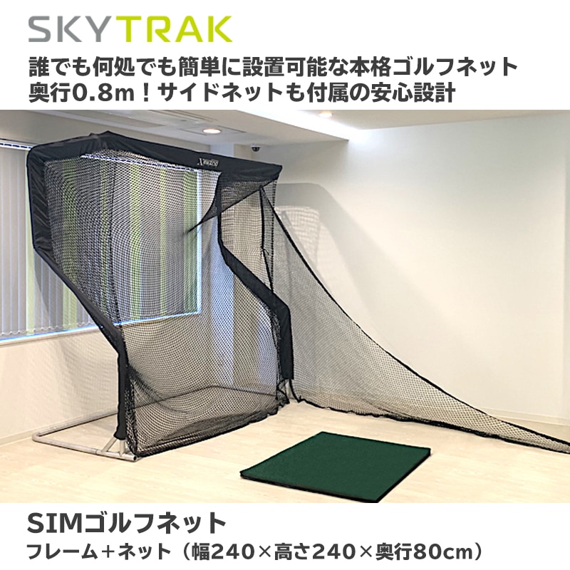 スカイトラック SIMゴルフネット GPRO 日本正規品 | ゴルフ練習器具