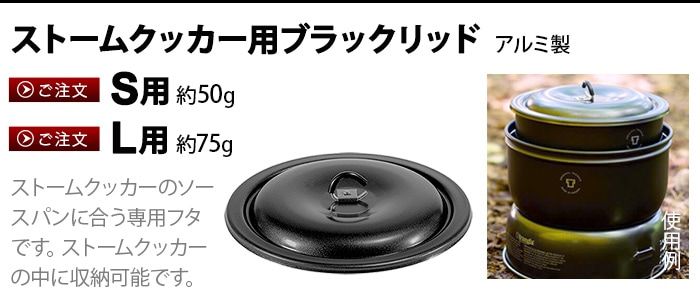 トランギア ストームクッカーS用 ブラックリッド TR-641273 TRANGIA