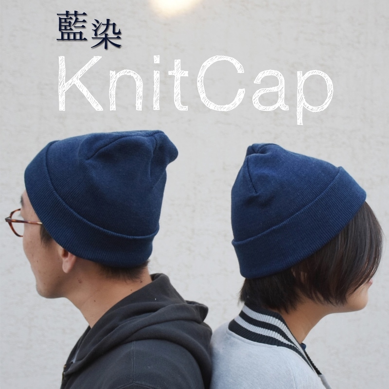 藍染めニットキャップ｜拘りのメンズレディースギフト