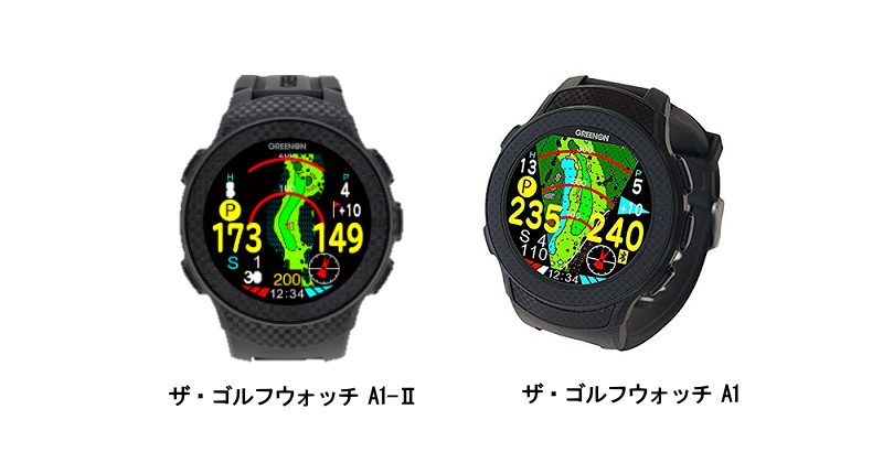 ザ・ゴルフウォッチA1とA1-Ⅱの違い - GPSゴルフナビ徹底比較