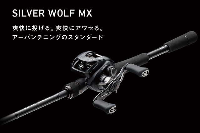 ダイワ「22シルバーウルフMX」をご紹介｜人気のフリリグにベストマッチ