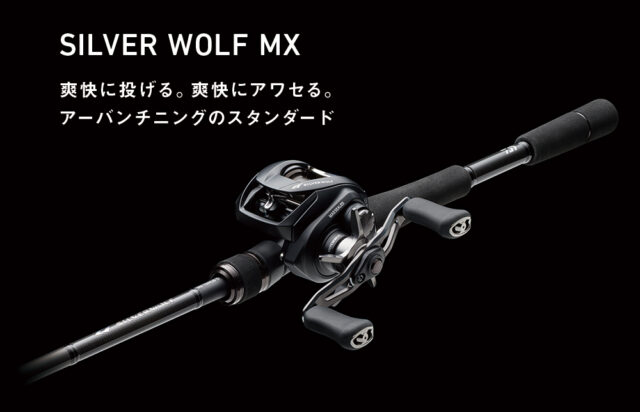 ダイワ「22シルバーウルフMX」をご紹介｜人気のフリリグにベストマッチ