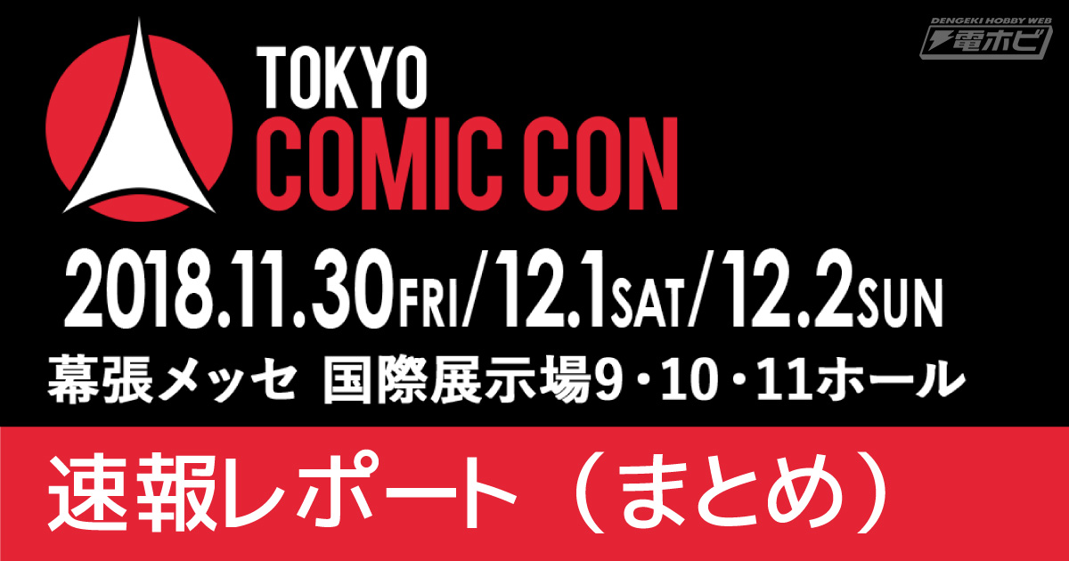 東京コミコン2018速報レポート（まとめ） | 電撃ホビーウェブ
