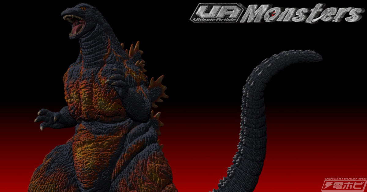 ゴジラ VS デストロイア』ゴジラ（1995）がメガハウスのUA Monsters