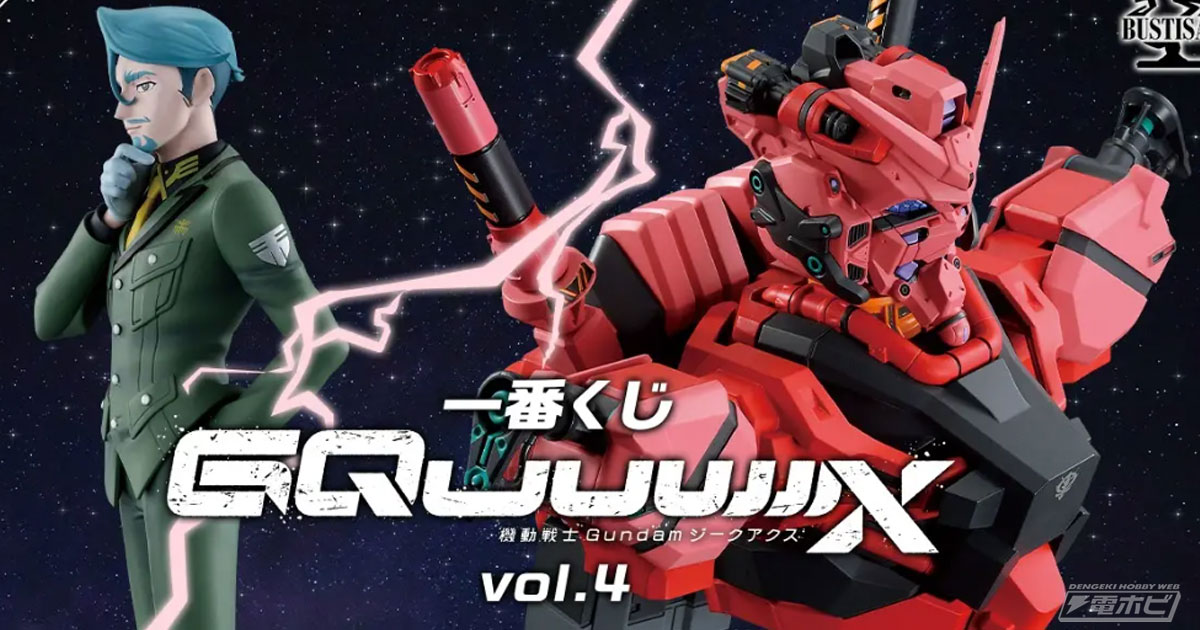 一番くじ ガンダム ジークアクス vol.4」が発売決定！白いガンダム