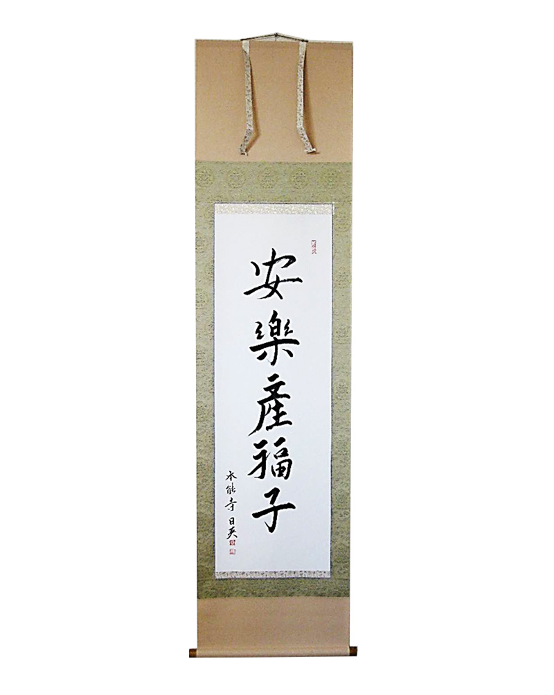 4104 前田昌道 「無事是吉祥」 共箱 肉筆 紙本 掛軸 臨済宗 大徳寺 禅